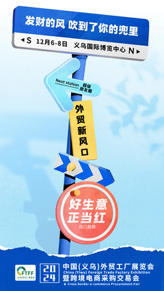 義烏外貿(mào)工廠展再度攜手全球新電商博覽會(huì)，文化用品設(shè)備租賃成焦點(diǎn)