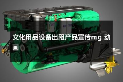 文化用品設(shè)備出租產(chǎn)品宣傳mg動畫